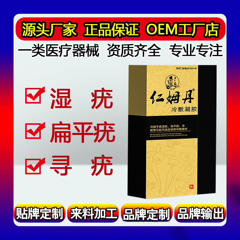 湿疣冷敷凝胶扁平疣寻常疣OEM代加工