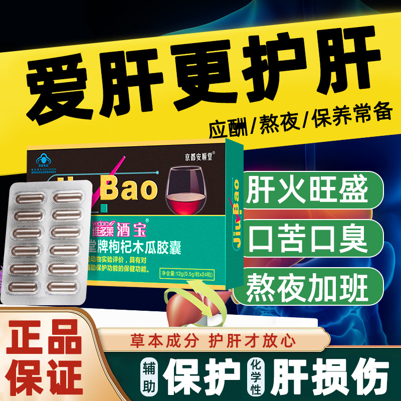 喝酒养肝护肝枸杞木瓜胶囊对化学性肝受伤保护作用非护肝片保健品OEM代加工