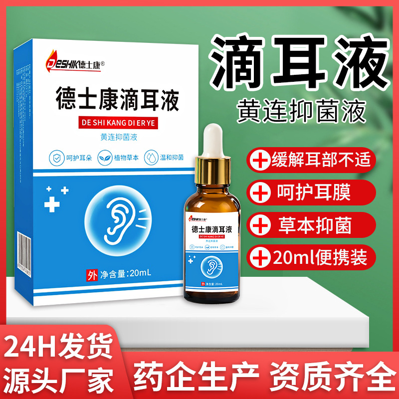 黄连滴耳液人用耳道护理液耳鸣耳屎堵塞舒爽抑菌液厂家现货直发OEM代加工