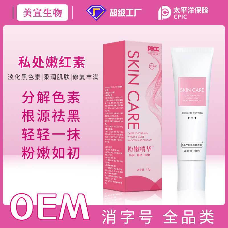 美容院套盒私密嫩红素凝胶女性私处粉嫩霜乳晕臀部去黑色素精华液OEM代加工