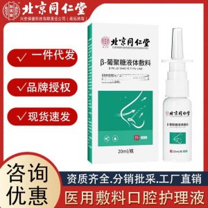 北京同仁堂 怡美堂葡聚糖液体敷料鼻部喷剂清洁20ml 瓶 厂家批发