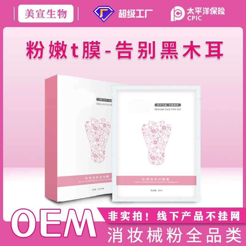 女性保养双色私密t膜外阴spa套盒私处护理面膜粉嫩嫩红素去黑色素OEM代加工