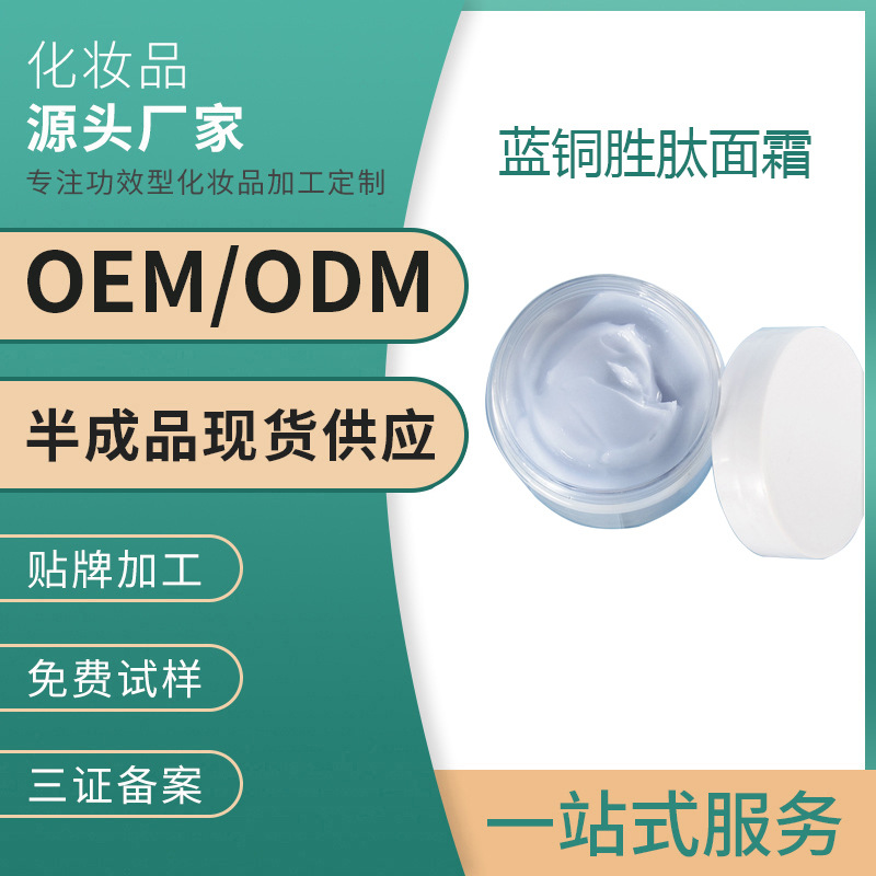 蓝铜胜肽面霜保湿抗初老衰老淡化细纹提拉紧致院装OEM 贴牌代加工OEM代加工