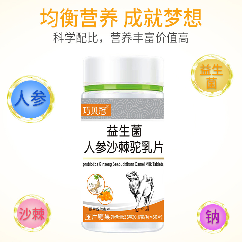 厂家现货益生菌人参沙棘驼乳压片糖果益生菌咀嚼片厂家一件代发OEM代加工