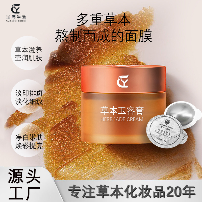 美容院草本玉容膏 定制保湿提亮炫白植物萃取面膜膏果冻杯玉容膏OEM代加工