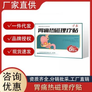 沪药胃痛热磁理疗贴胃炎胃胀胃寒养胃胃疼脾胃虚寒胃部血液循环贴