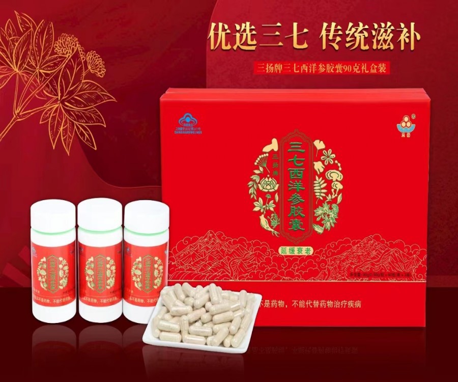 三杨牌三七西洋参胶囊延缓衰老礼盒装中老年西洋参易疲劳送礼有面OEM代加工
