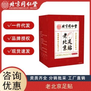 北京同仁堂怡美堂老北京足贴艾草艾叶脚底贴正品批发工厂直销代发