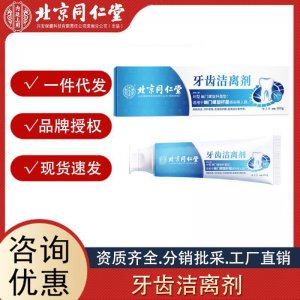 北京同仁堂内廷上用牙膏牙齿洁离剂100g 支清新口气正品一件代发