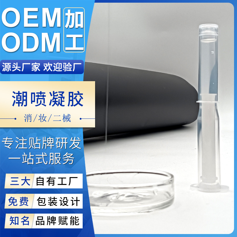 爆款新品潮喷液凝胶代加工女性私护啪啪凝胶嫩滑潮喷爱液凝胶厂家OEM代加工