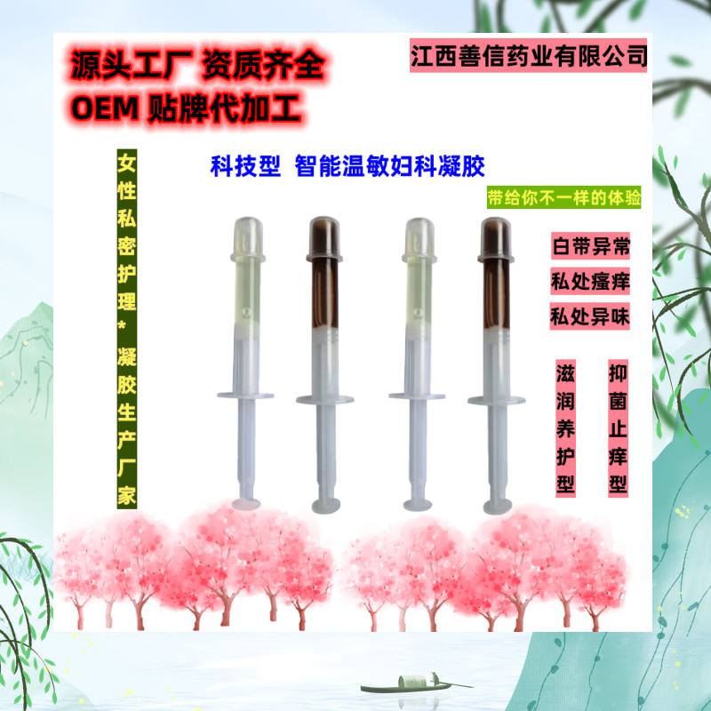 妇科凝胶智能温感挂壁凝胶私处护理凝胶草本抑菌私密凝胶贴牌加工OEM代加工