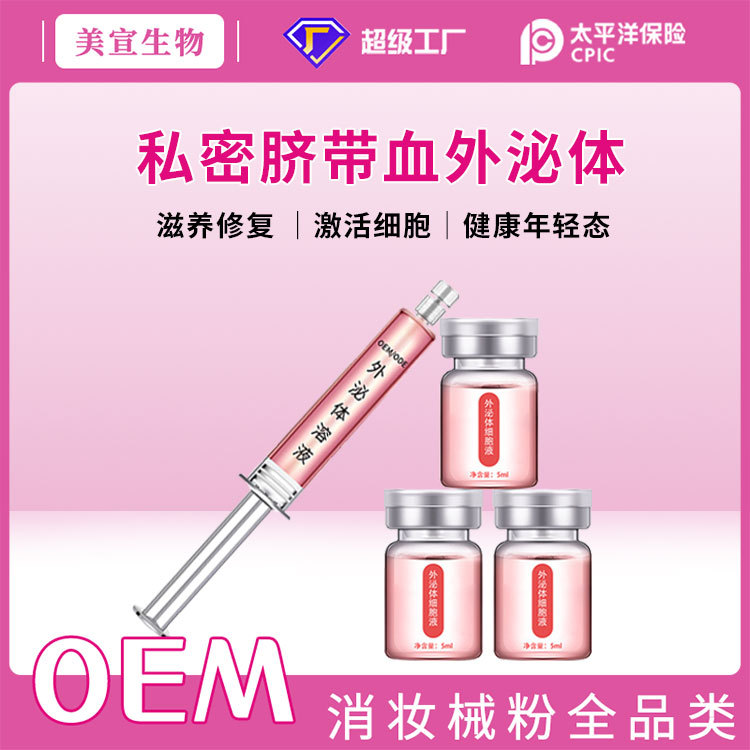 私密外泌体脐带血细胞修复液私处紧致保养妇科凝胶温敏抑菌护理液OEM代加工