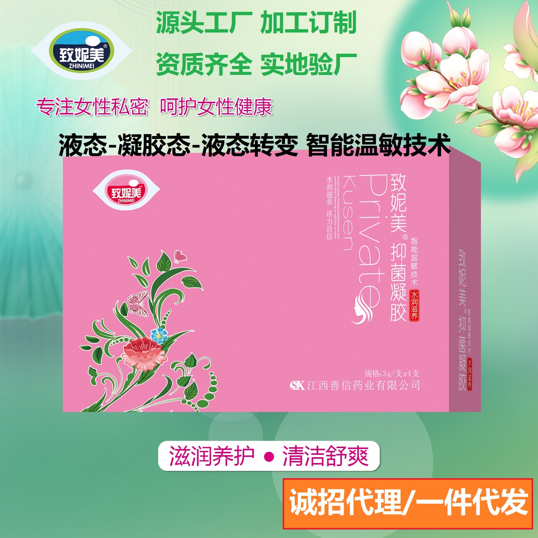妇科凝胶智能温感挂壁凝胶致妮美私处清洁抑菌护理私密凝胶套盒OEM代加工