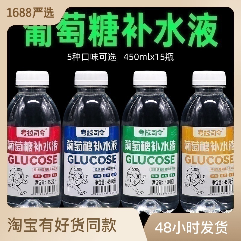 葡萄糖补水液风味饮料450mlx15瓶整箱功能运动饮料批发特价临期OEM代加工