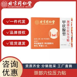 源头北京同仁堂内廷上用甲状腺型颈部穴位压力贴8贴正品量大价优