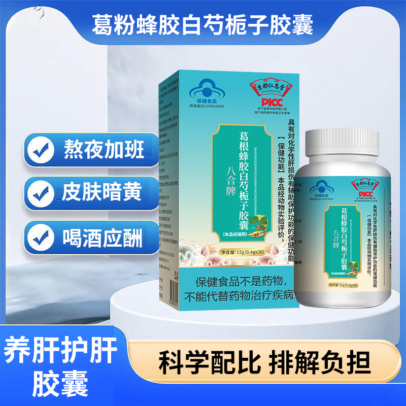 葛根蜂胶白芍栀子胶囊蓝帽保健食品护肝胶囊OEM代加工