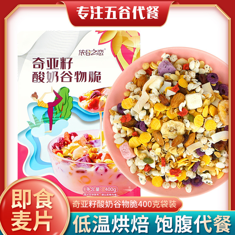奇亚籽酸奶谷物脆 即食早餐干吃冲饮燕麦400g袋烘焙水果坚果麦片