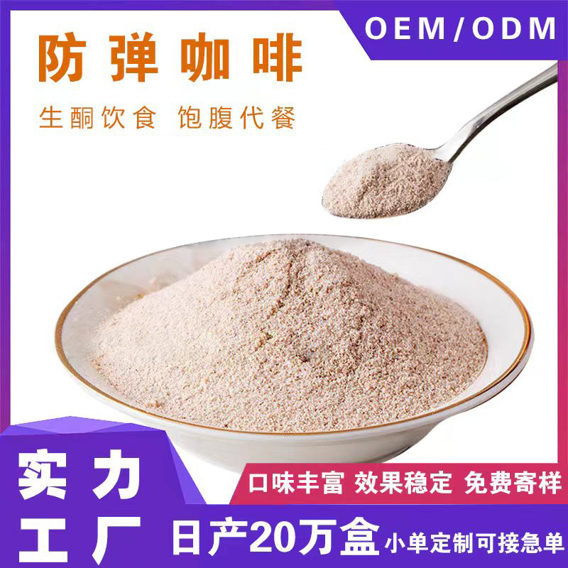 饱腹代餐防弹咖啡 速溶mct生酮魔酮防弹咖啡 直播 批发防弹奶茶OEM代加工
