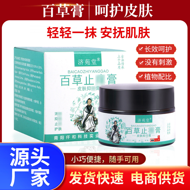 济苑堂百草止痒膏皮肤瘙痒蚊虫叮咬湿毒外用软膏抑菌乳膏一件代发OEM代加工