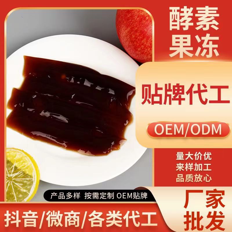 酵素果冻加强版白芸豆胶原蛋白益生元OE代MSoSo条状果蔬孝素果冻OEM代加工
