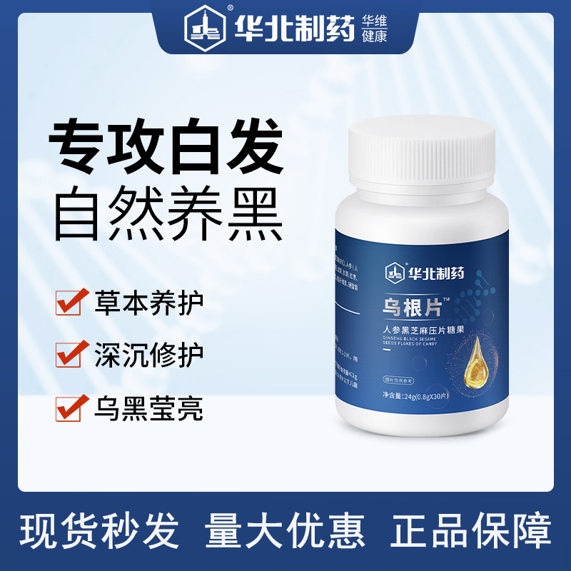 华北制药人参黑芝麻乌根片现货黑芝麻黑发密发乌根片源头工厂代发OEM代加工