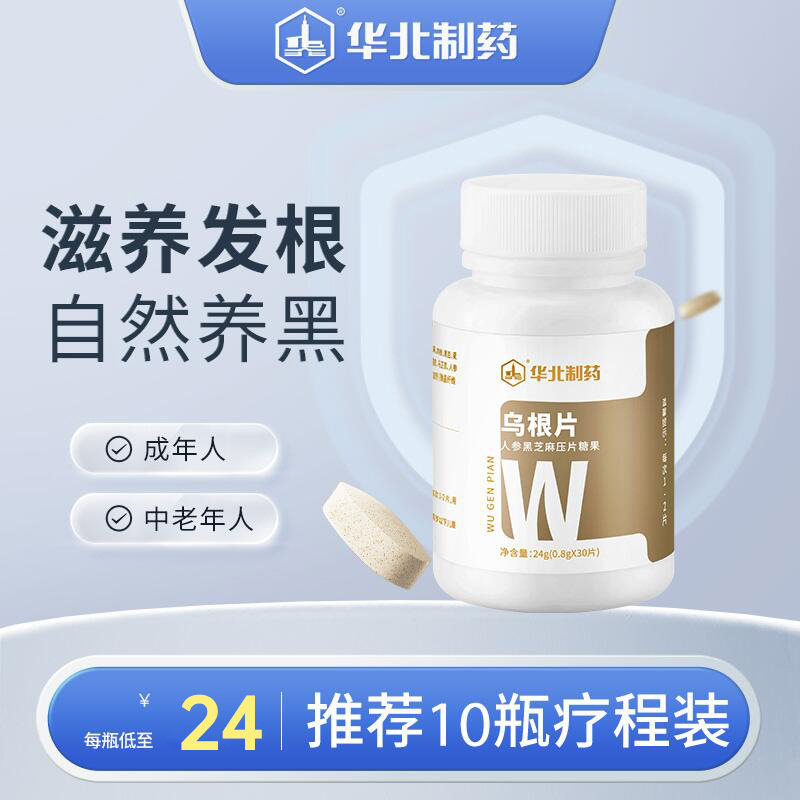 华北制药乌根片人参黑芝麻桑葚决明子红枣枸杞压片糖果现货代发OEM代加工