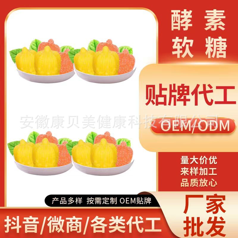 酵素软糖益生菌女皇软糖皇冠软糖孝素胶原蛋白皇冠OE M软糖代加工OEM代加工