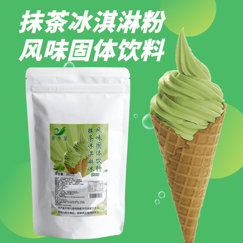 商用工厂批发抹茶冰淇淋粉860g袋装diy软硬甜筒圣代冰激凌粉原料OEM代加工