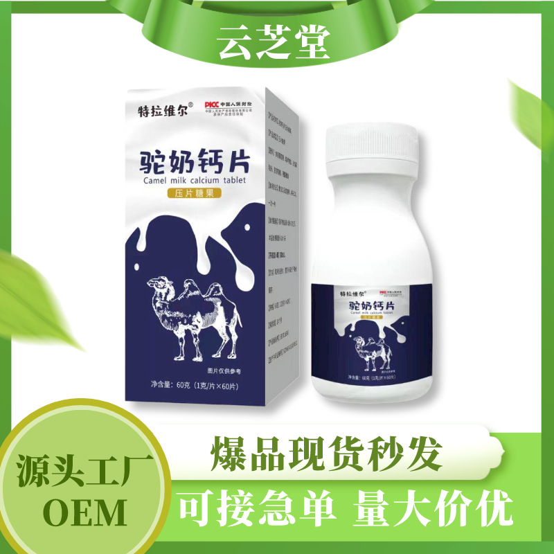 特拉维尔驼奶钙片60g盒装咀嚼片骆驼乳蛋白片大批量拿货OEM代加工