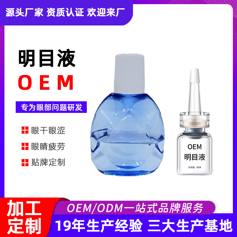 滴眼液眼部营养液明目液缓解眼干眼涩红血丝眼疲劳眼部护理液厂家OEM代加工