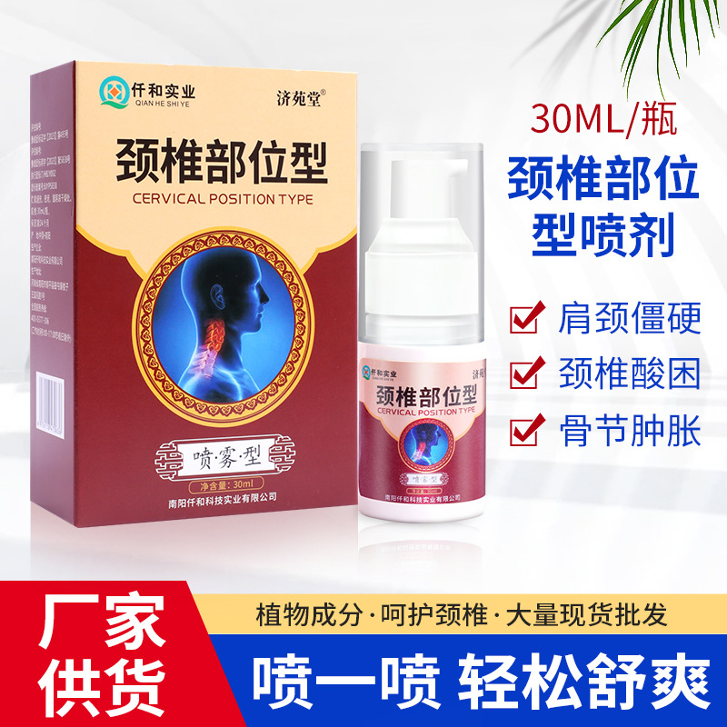 颈椎部位型 颈椎部位冷敷喷雾 颈椎疼痛酸麻胀痛止痛喷雾OEM代加工