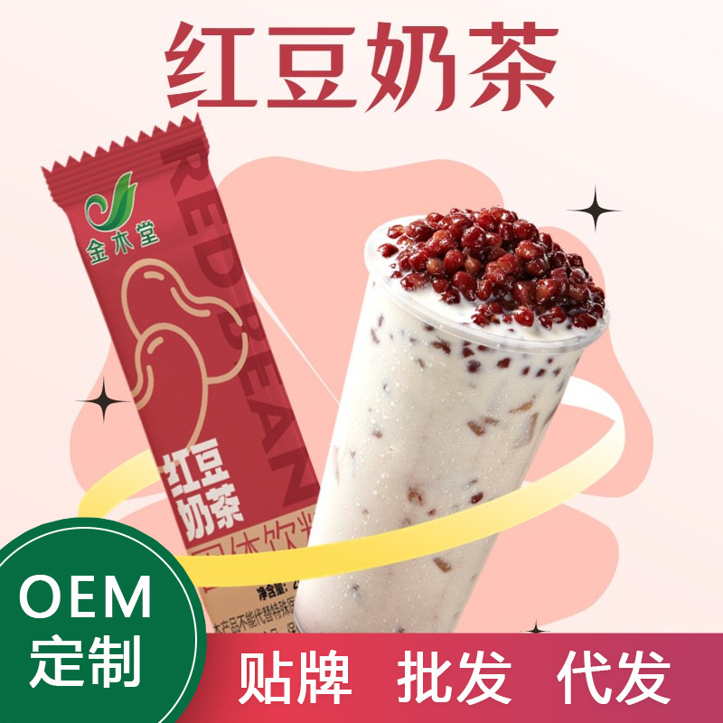 金木堂红豆奶茶粉冲饮20g袋装固体饮料速溶粉奶茶店原料批发商用OEM代加工