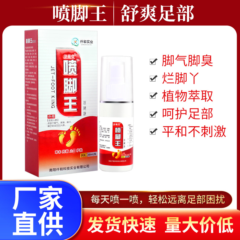 喷脚王臭脚喷剂烂脚汗脚气药喷剂抑菌脚气净喷剂脚气药喷雾代发OEM代加工