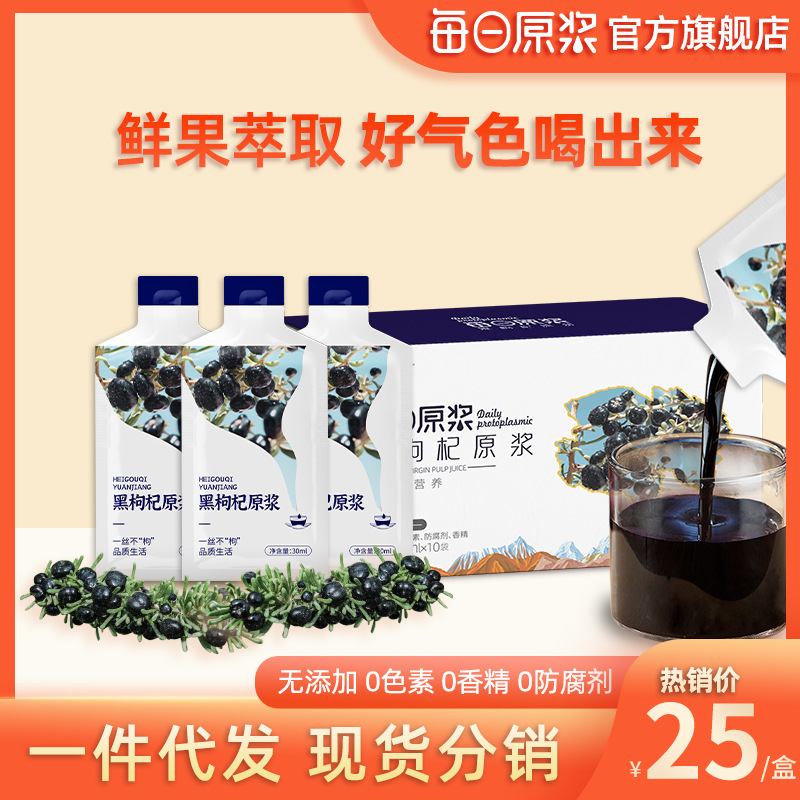 每日黑枸杞原浆饮品果蔬汁宁夏花青素黑枸杞汁枸杞原液礼盒装正品OEM代加工