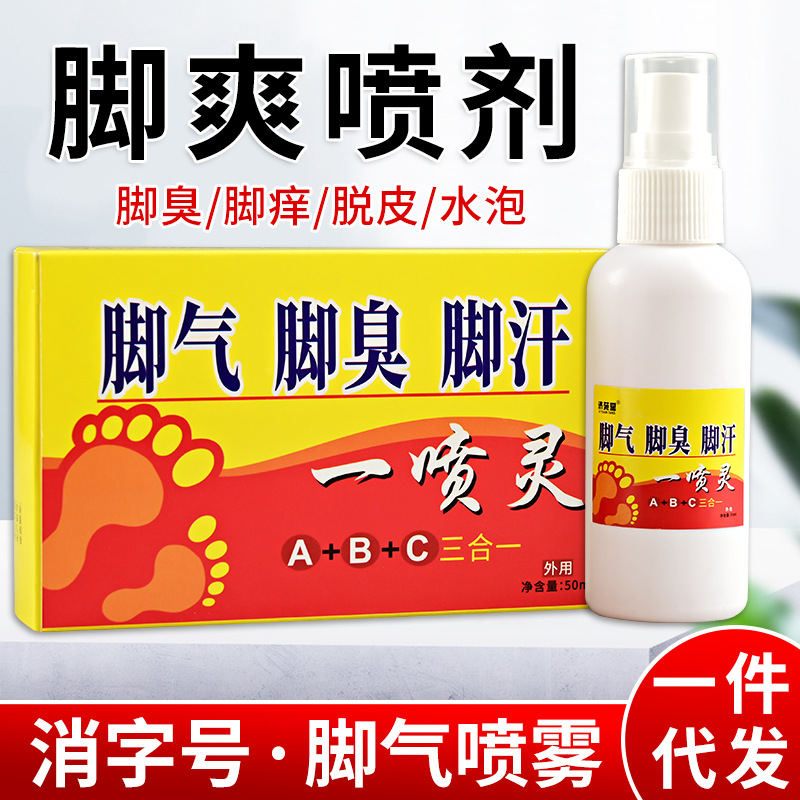 去除脚气喷剂茚菌脚臭喷剂脚气王脚汗脚痒脚汗代发代加工OEM代加工