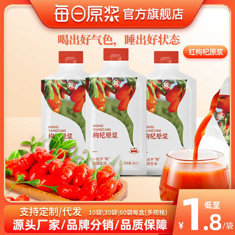 每日红枸杞原浆饮品宁夏鲜榨非浓缩花青素黑红枸杞汁枸杞原液正品OEM代加工