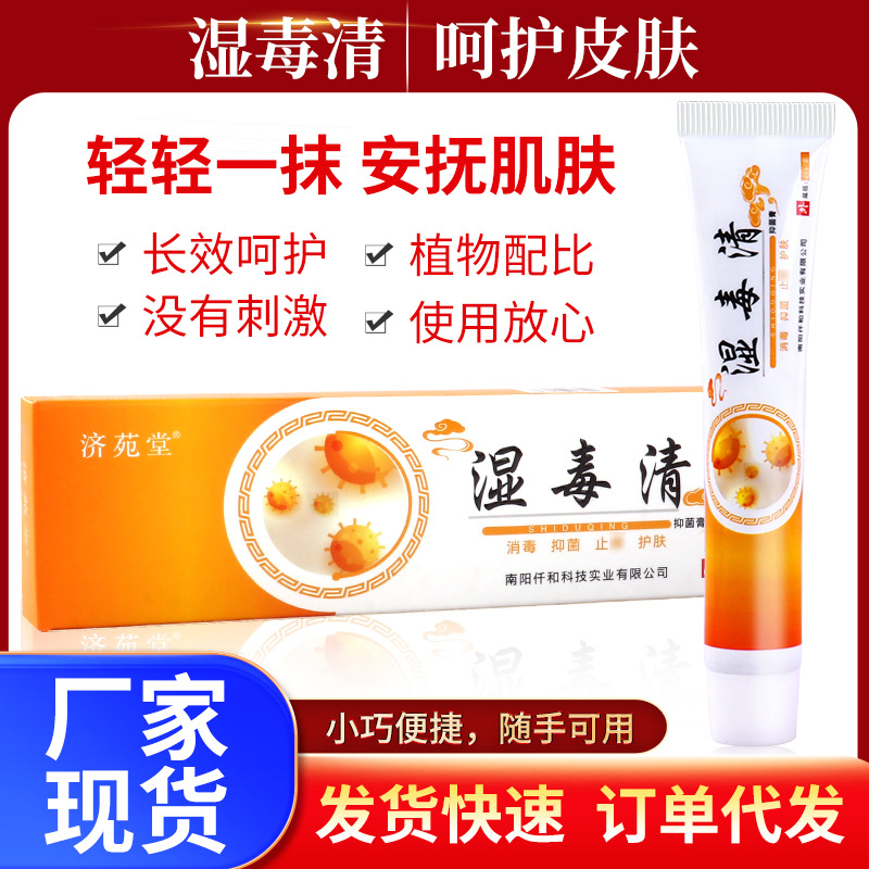 湿毒清止痒膏抑菌膏草本抑菌乳膏外用皮肤止痒瘙痒癣痒湿轸代发OEM代加工