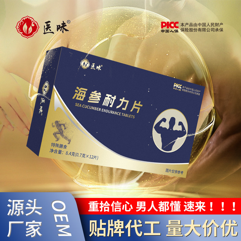 耐力片特殊膳食男性耐力成人片 口服海参黄精片 一水肌酸牡蛎肽OEM代加工