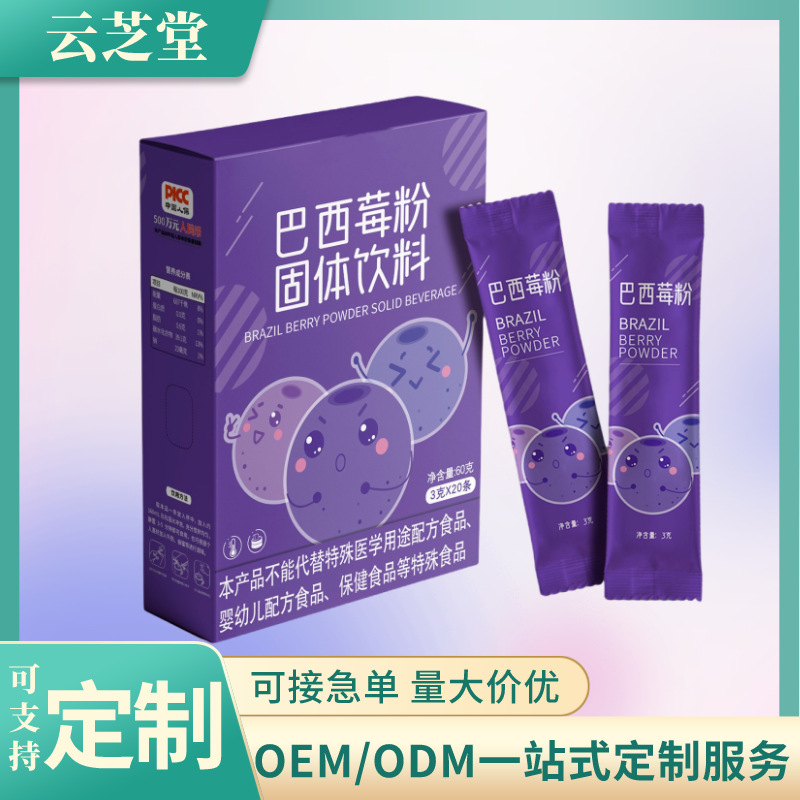 西巴西莓粉固体饮料膳食纤维果蔬贴牌代加工OEM