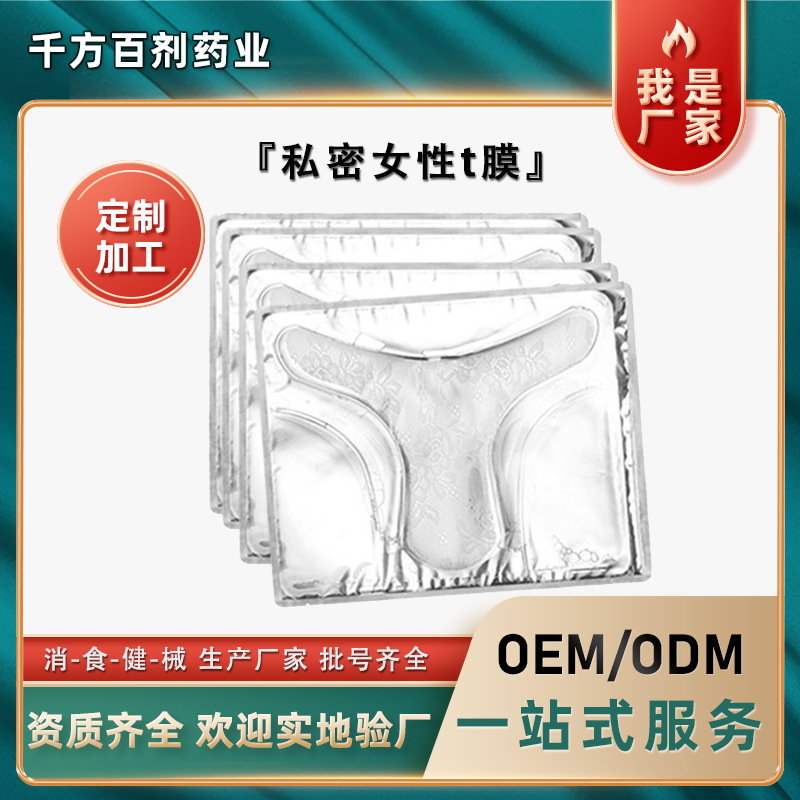 女性私密t膜厂家 私处护理膜清净婦女疗养多层式私处补水粉嫩膜OEM代加工
