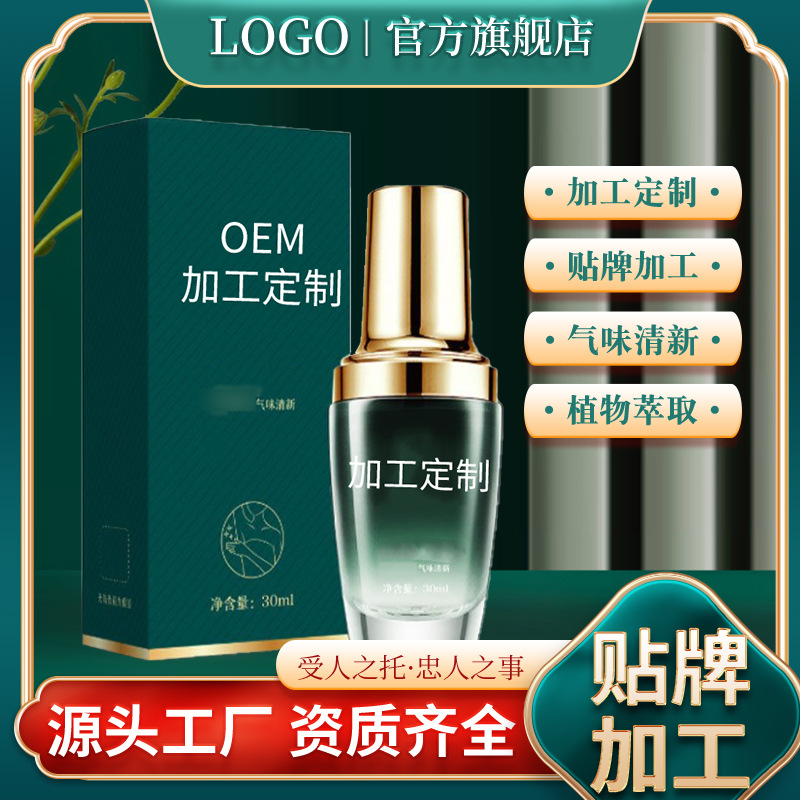 狐臭液精华液保湿原液狐臭净味水喷雾香体露止汗露狐臭液厂家批发OEM代加工