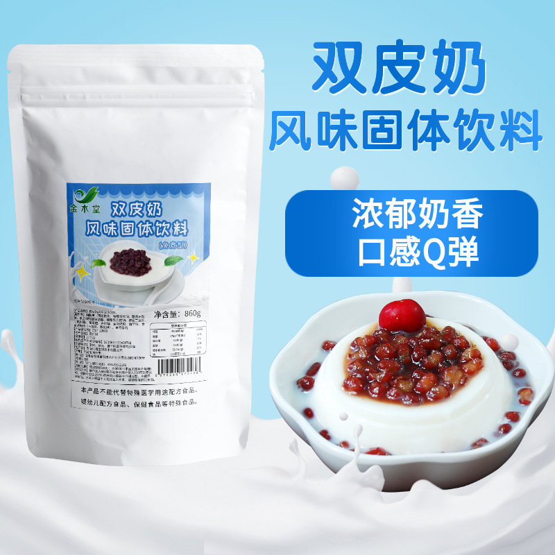双皮奶粉860g商用双皮奶专用粉批发自制免煮双皮奶布丁粉工厂代发OEM代加工