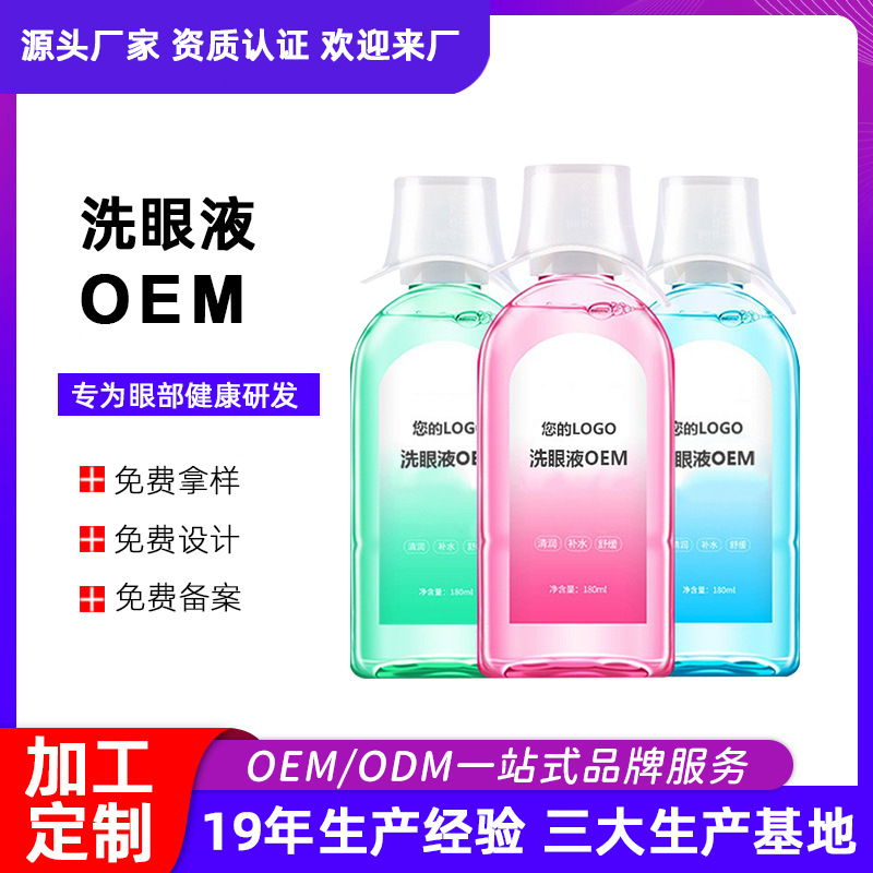 洗眼液厂家 眼部雾化液缓解视疲劳眼部护理液 清洁眼部洗眼液厂家OEM代加工