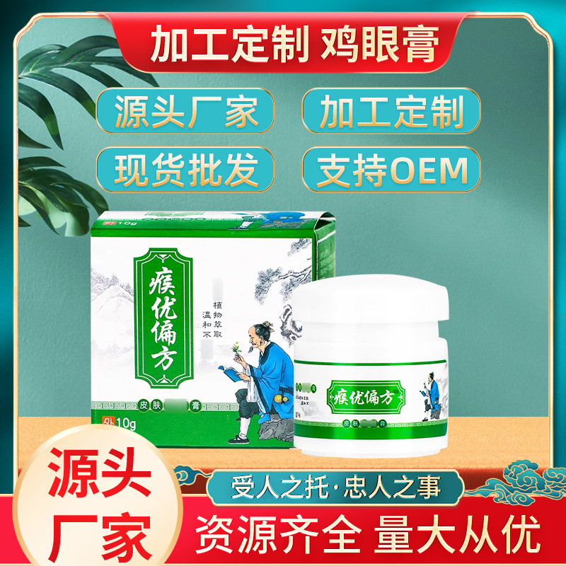 鸡眼膏克疣膏扁平尤老茧肉刺瘊刺手足皮肤护理植物成分厂家批发OEM代加工