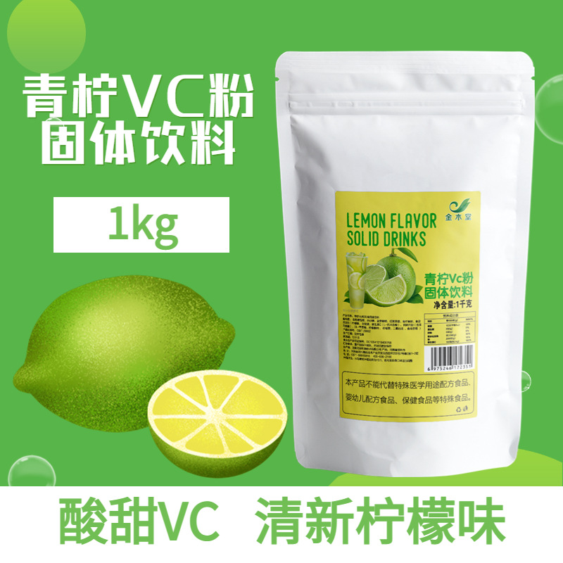 水溶青柠檬原粉原料厂家现货食品级冲调饮品固体饮料 青柠檬VC粉OEM代加工