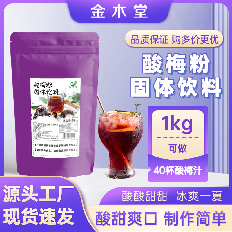 酸梅粉 商用1kg大包装冲饮速溶摆摊批发餐饮店饮品酸梅晶酸梅粉OEM代加工