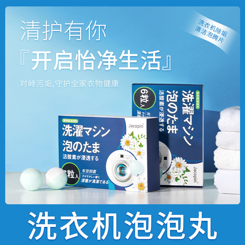 洗衣机泡泡丸清理污垢除异味洗衣机槽清洗剂OEM代加工