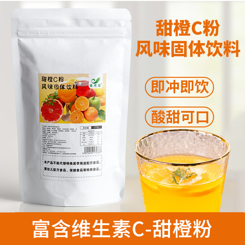 甜橙C粉果汁粉风味固体饮料水果饮品批发香甜橙粉代餐鲜柳橙子粉OEM代加工