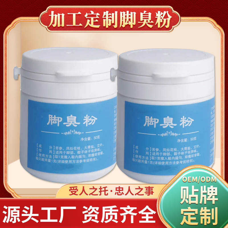 脚臭粉脚汗脚痒鞋袜异味足部护理qu脚qi臭脚草本植物成分脚爽粉OEM代加工