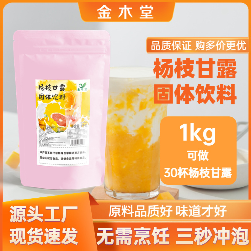 现货杨枝甘露粉商用1kg批发袋装奶茶店专用冲饮速溶果汁饮料批发OEM代加工